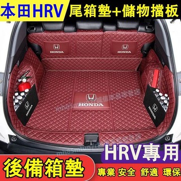 本田 22-24款HRV後備箱墊 全bao圍尾箱墊 後車廂行李墊 HONDA HRV此款適用行李箱墊 防水後備箱墊
