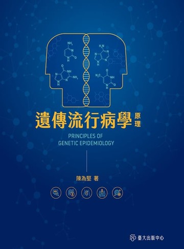 【電子書】遺傳流行病學原理