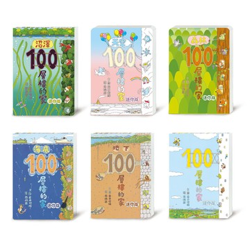 岩井俊雄100層樓的家全宇宙迷你版經典套書 (6冊合售)/いわいとしお eslite誠品