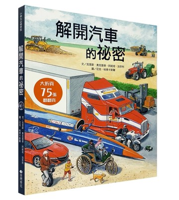 STEAM新素養：解開汽車的祕密[二手書_良好]