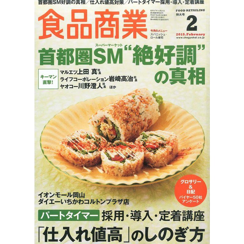 食品商業2015年02月号 (首都圏SM“絶好調"の真相)