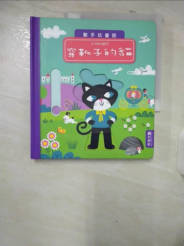 【書寶二手書T7／兒童文學_UIE】穿靴子的貓_GWE,  高竹馨