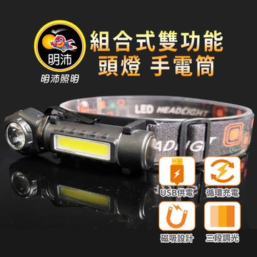 ［明沛］組合式雙功能 頭燈/手電筒-循環充電-露營-登山-維修-釣魚-騎車-MP9355