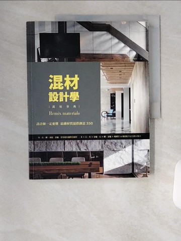 【書寶二手書T7／設計_TSP】混材設計學：設計師一定要懂 最潮材質混搭創意350_漂亮家居編輯部
