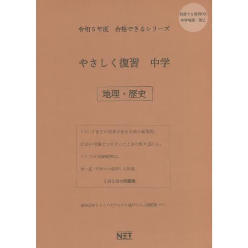 令5 やさしく復習 中学 地理・歴史