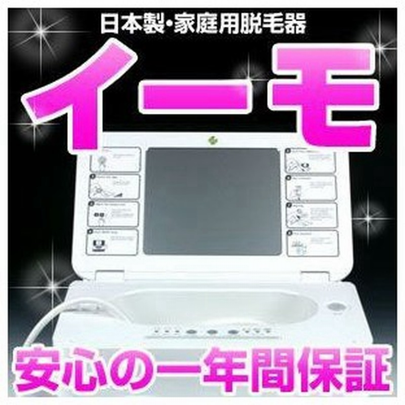 脱毛器 イーモ Emo ランキング レーザー 家庭用脱毛器 除毛 ムダ毛処理 通販 Lineポイント最大0 5 Get Lineショッピング