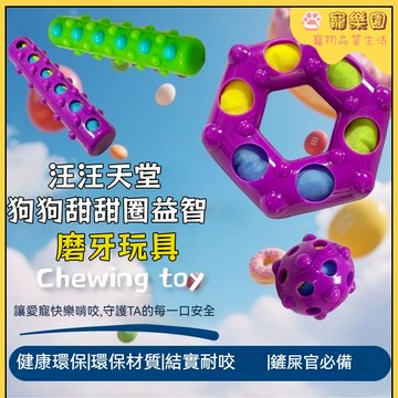 狗狗玩具| 寵物玩具 狗狗磨牙棒 幼犬玩具 磨牙健齒 寵物互動玩具 泰迪比熊小型犬玩具 小狗自嗨解悶神器 逗狗玩具 耐咬