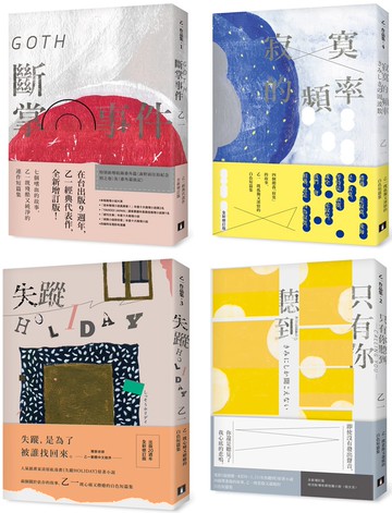 乙一作品集1-4套書(全新版)：《GOTH斷掌事件【全新增訂版】》、《只有你聽到 CALLING YOU【全新增訂版】》、《失蹤HOLIDAY【出版20週年全新修訂版】》、《寂寞的頻率【全新修訂版】》