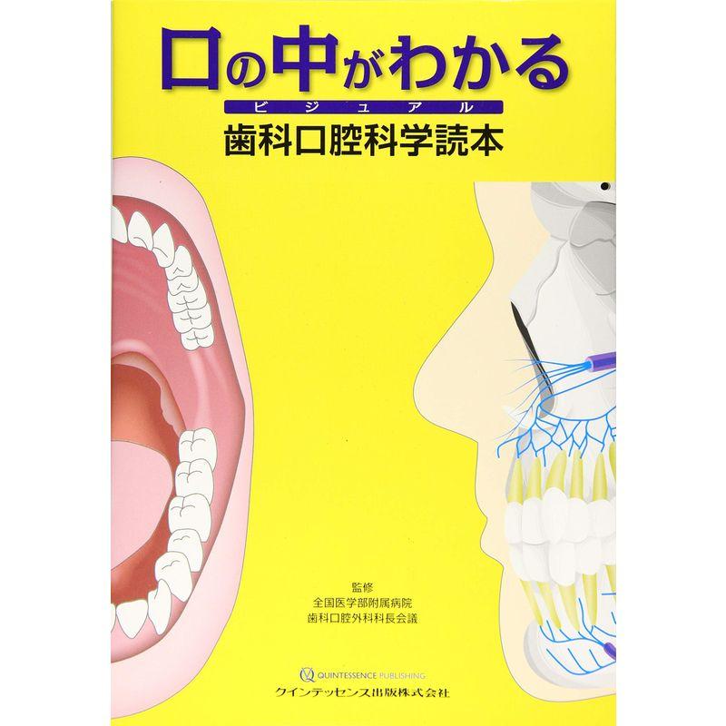 口の中がわかる ビジュアル 歯科口腔科学読本