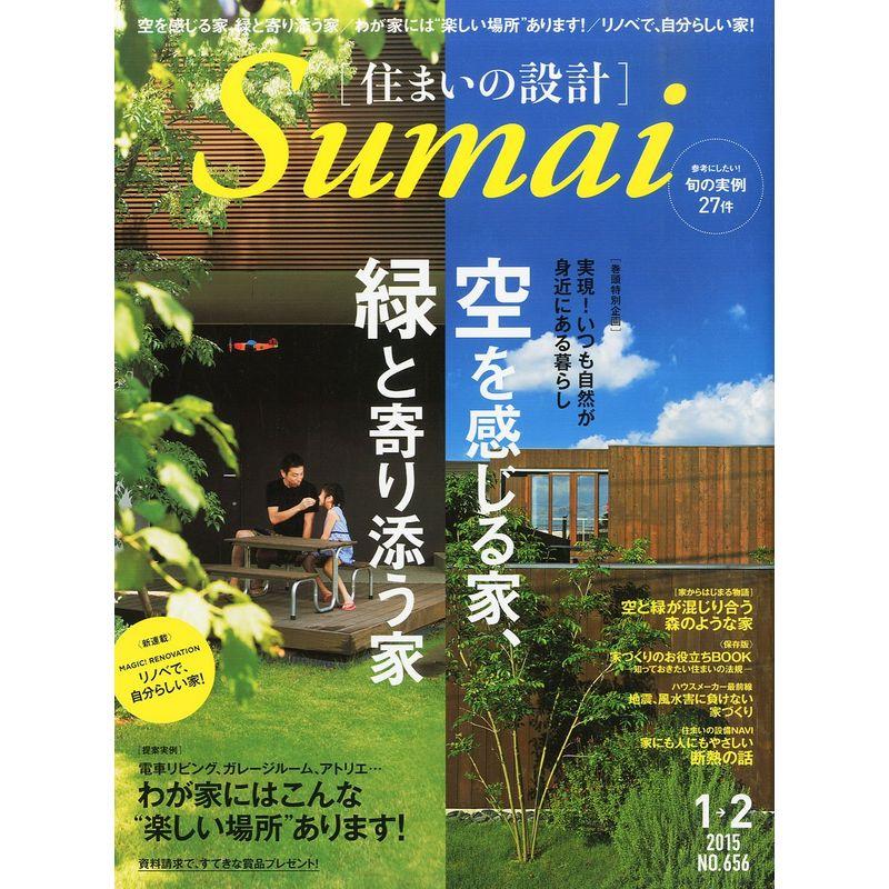 住まいの設計 2015年 01 ・02月号