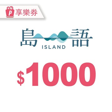 代收代付-【享樂券】島語自助餐廳電子禮券1000元_電子憑證