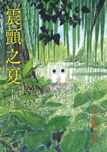 【電子書】震顫之夏