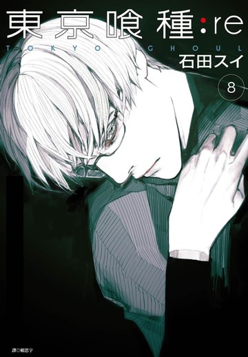 【電子書】東京喰種：re(08)