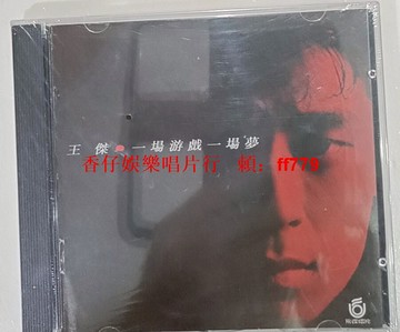 王傑 一場遊戲一場夢 CD唱片 專輯 光盤 高音質 經典老歌 懷舊金曲 收藏 華語流行音樂