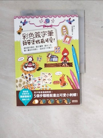 【書寶二手書T8／藝術_W1L】彩色簽字筆簡單塗鴉最可愛！_我那霸陽子
