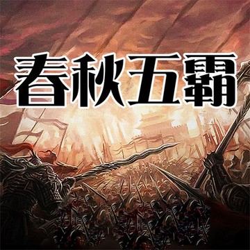 【有聲書】春秋五霸