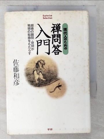 【書寶二手書T4／宗教_U4X】現代人?????問答入門_日文_佐藤和?