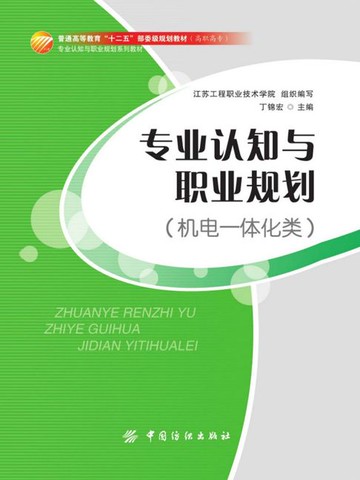 【電子書】专业认知与职业规划（机电一体化类）