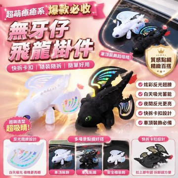 🌟臺灣出貨🌟車頂無牙仔翅膀飛龍掛件 車頂小飛龍無牙仔 車頂裝飾玩偶 車用擺件 安全帽裝飾品 天窗掛件 翅膀可動可拆卸