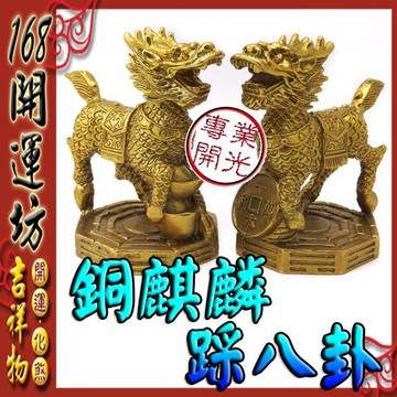 【168開運坊】樑壓財位必備【化樑/銅麒麟踩八卦元寶/大*1對】開光/擇日