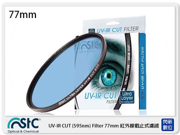 STC UV-IR CUT 595nm 紅外線截止式濾鏡 77mm (77,公司貨)