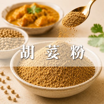 大慶漢方堂  芫荽籽  香菜籽 芫荽粉 coriander seeds 香菜粉 柑橘香氣 印度香料