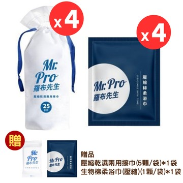 【Mr. Pro羅布先生】壓縮乾濕兩用擦巾(25顆/袋)*4袋+壓縮浴巾(1顆/袋)*4袋+贈品 壓縮 毛巾 浴巾 東森