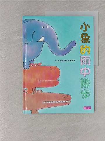 【書寶二手書T1／少年童書_Z9H】小象的雨中散步_中野弘隆