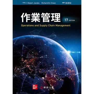 <麗文校園購>作業管理(Jacobs/Operations and Supply Chain Management 17e)／17版 徐淑如 9786267395394