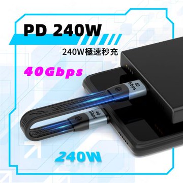Type C 數據40Gpbs傳輸240W USB4.0充電短線扁線
