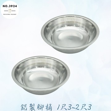 鋁製腳桶 1尺3~2尺3 腳桶 鋁臉盆 鋁浴盆 鋁腳桶 打菜盆 裝菜盆 洗菜盆 鋁菜盆