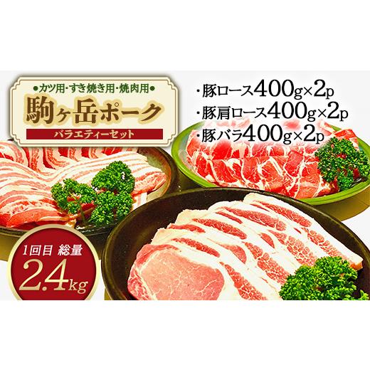 ふるさと納税 北海道 森町 『定期便』北海道 駒ヶ岳ポーク バラエティ2.4kg・3部位セット（すき焼き等）全2回＜酒仙合縁 百将＞ 森町 豚肉 とんかつ すき焼き …