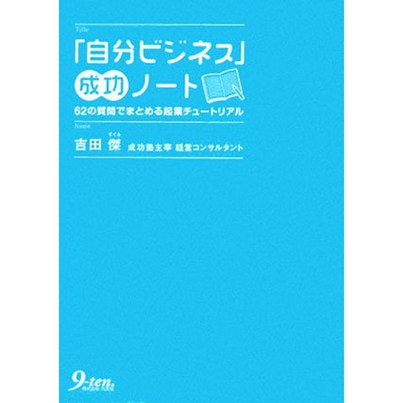 「自分ビジネス」成功ノート?62の質問でまとめる起業チュートリアル