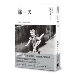 那一天 - 法國人文攝影大師．20世紀最重要的見證者