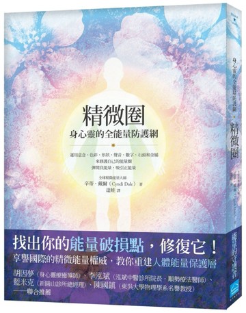 精微圈：身心靈的全能量防護網[二手書_良好]