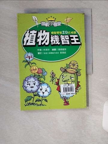 【書寶二手書T5／少年童書_U14】植物機智王_林書研