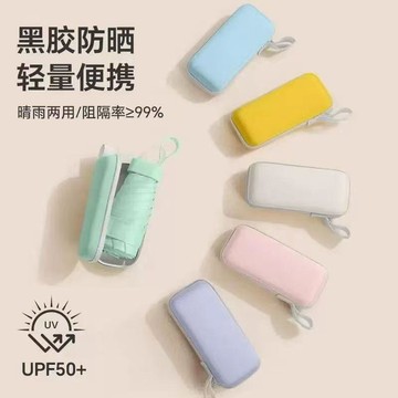 台灣出貨+免運 五折小巧遮陽傘 防紫外線晴雨兩用迷你傘 超輕口袋雨傘 便携雨傘 戶外傘 UV傘 摺曡傘 陽傘 抗風傘 傘