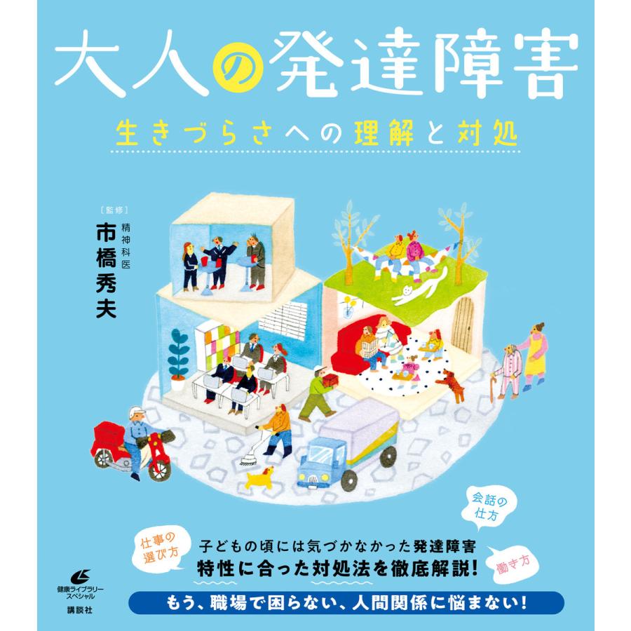 大人の発達障害 生きづらさへの理解と対処