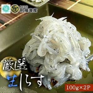 ふるさと納税 H6019n_厳選 生しらす (100g×2P) 和歌山県湯浅町