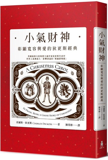 小氣財神：彰顯寬容與愛的狄更斯經典【城邦讀書花園】