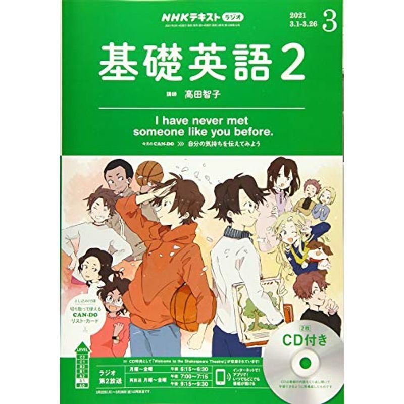 NHKラジオ基礎英語(2)CD付き 2021年 03 月号 雑誌