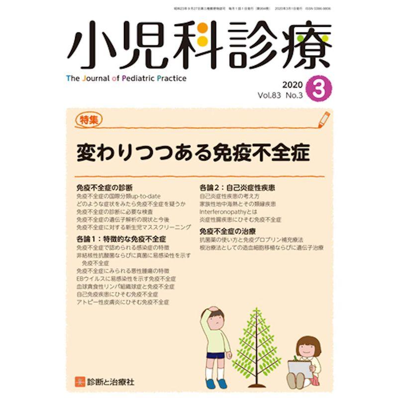 小児科診療 2020年 03 月号 雑誌