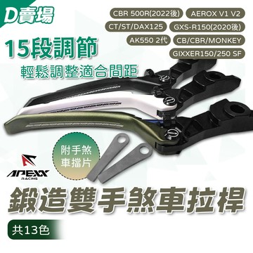 [BG]APEXX 鍛造雙手煞車拉桿 AEROX V1 V2 GXSR 小阿魯 CBR CB GIXXER ST D賣場