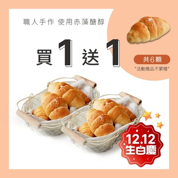 【原味時代】塩之花奶油可頌 5入/包 減醣 鹽可頌 麵包 輕卡 少油 輕食早餐 點心 蛋奶素