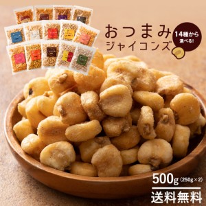 送料無料 ジャイアントコーン 500g（250g×2） 送料無料 全14種類から選べる おつまみジャイコンズ [ジャイコン トウモロコシ スナック