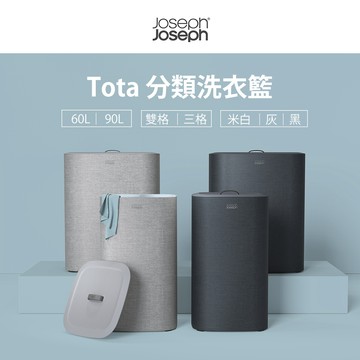 【質感收納必備】【Joseph Joseph】Tota 分類洗衣籃 洗衣提籃(任選)(髒衣籃 洗衣袋 洗衣提袋)