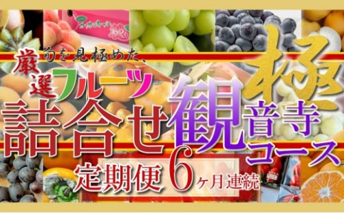 旬を見極めた、厳選フルーツ詰合せ6ヶ月連続