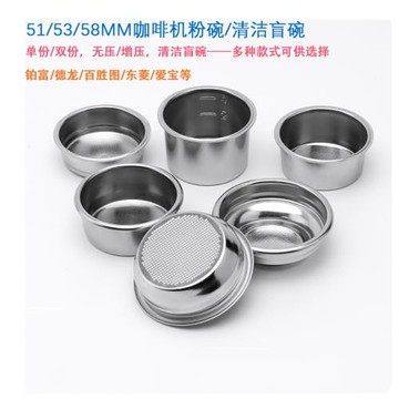 意式咖啡機粉碗增壓盲碗單雙四份54愛寶51鉑富58mm克通用IMS東菱2