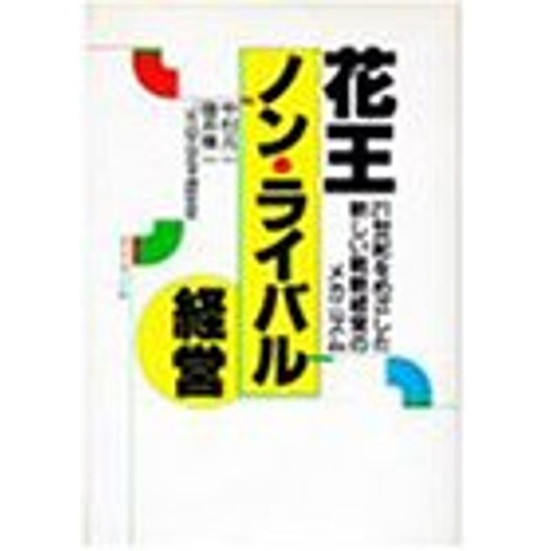 花王ノン・ライバル経営?21世紀をめざした新しい戦略経営のメカニズム