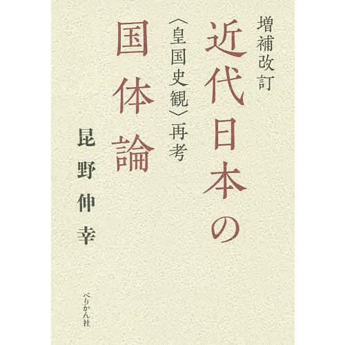 近代日本の国体論 再考